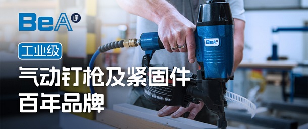 品牌专栏 | BeA 工业级气动钉枪及紧固件百年品牌